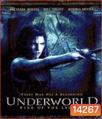 Underworld: Rise of the Lycans (2009) สงครามโค่นพันธุ์อสูร: ปลดแอกจอมทัพอสูร ภาค 3
