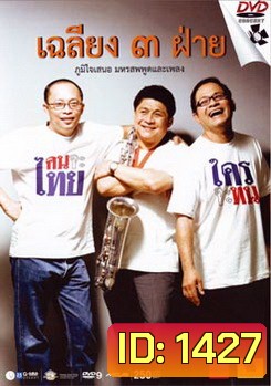 เฉลียง ๓ ฝ่าย ตอน คนจะไทย ใครจะทน