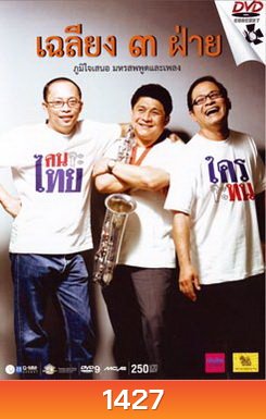 เฉลียง ๓ ฝ่าย ตอน คนจะไทย ใครจะทน