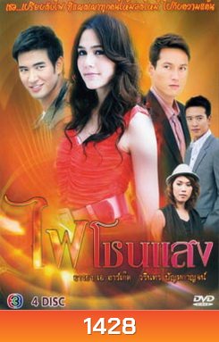 ไฟโชนแสง