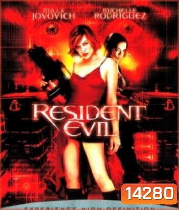 Resident Evil (2002) เรสซิเดนท์ อีวิล ผีชีวะ