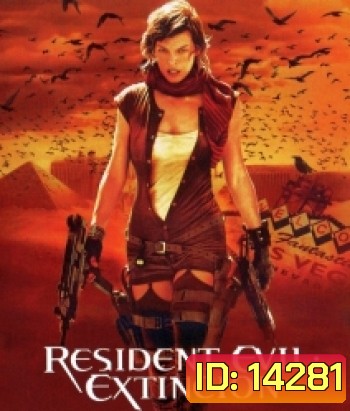 Resident Evil: Extinction (2007) ผีชีวะ 3 สงครามสูญพันธุ์ไวรัส