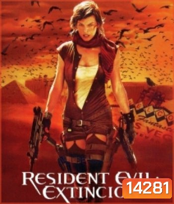 Resident Evil: Extinction (2007) ผีชีวะ 3 สงครามสูญพันธุ์ไวรัส