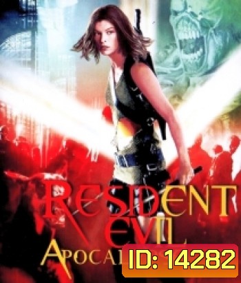 Resident Evil: Apocalypse (2004) ผีชีวะ 2 ผ่าวิกฤตไวรัสสยองโลก