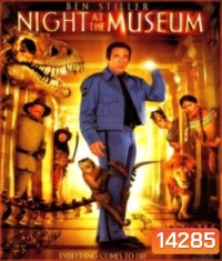 Night at the Museum (2006) คืนมหัศจรรย์...พิพิธภัณฑ์มันส์ทะลุโลก