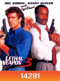 Lethal Weapon 3 (1992) ริกก์ส คนมหากาฬ 3