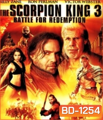 The Scorpion King 3 : Battle For Redemption เดอะ สกอร์เปี้ยนคิง 3 สงครามแค้นกู้บัลลังก์เดือด