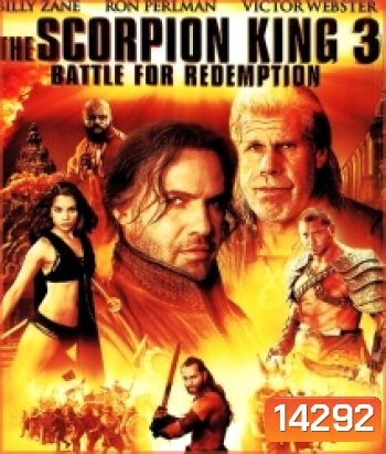 The Scorpion King 3 : Battle For Redemption เดอะ สกอร์เปี้ยนคิง 3 สงครามแค้นกู้บัลลังก์เดือด