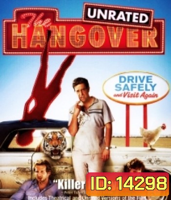 The Hangover เดอะ แฮงค์โอเวอร์ เมายกแก๊ง แฮงค์ยกก๊วน