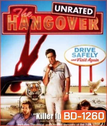 The Hangover เดอะ แฮงค์โอเวอร์ เมายกแก๊ง แฮงค์ยกก๊วน