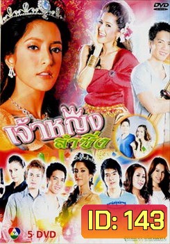 เจ้าหญิงลำซิ่ง (18 ตอนจบ)