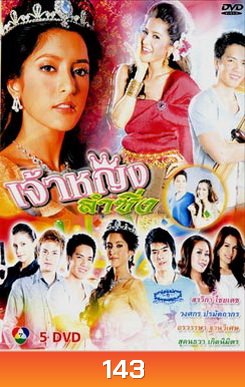 เจ้าหญิงลำซิ่ง (18 ตอนจบ)