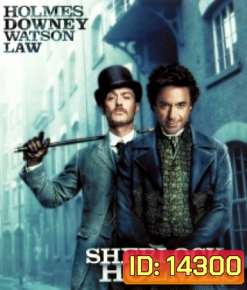Sherlock Holmes (2009) ดับแผนพิฆาตโลก