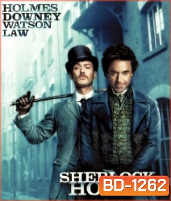 Sherlock Holmes (2009) ดับแผนพิฆาตโลก