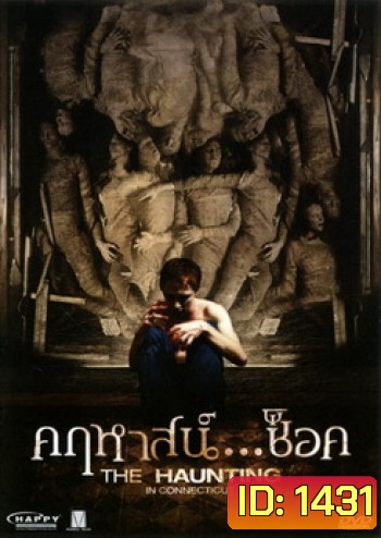 The Haunting In Connecticut คฤหาสน์...ช็อค