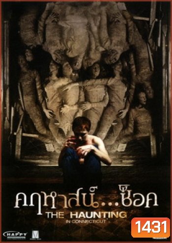 The Haunting In Connecticut คฤหาสน์...ช็อค