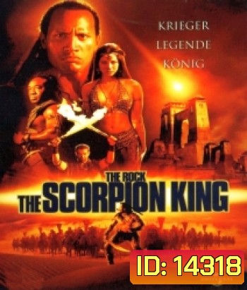 The Scorpion King 1 (2002) ศึกราชันย์แผ่นดินเดือด