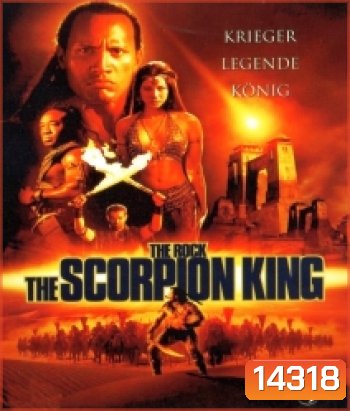 The Scorpion King 1 (2002) ศึกราชันย์แผ่นดินเดือด