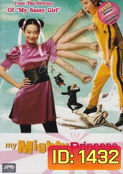 My Mighty Princess สะดุดรัก ยัยจอมพลัง