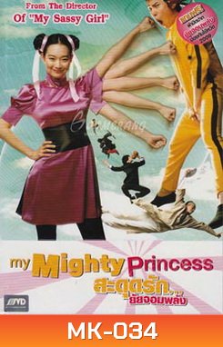 My Mighty Princess สะดุดรัก ยัยจอมพลัง