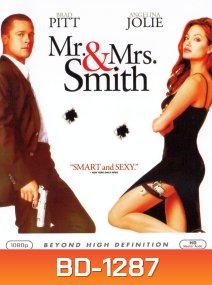 Mr. & Mrs. Smith (2005) นายและนางคู่พิฆาต {เสียงไทยจะมีพูดอังกฤษสลับบางช่วง}