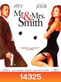 Mr. & Mrs. Smith (2005) นายและนางคู่พิฆาต {เสียงไทยจะมีพูดอังกฤษสลับบางช่วง}