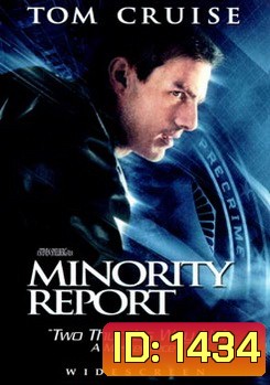 MINORITY REPORT หน่วยสกัดอาชญากรรม ล่าอนาคต