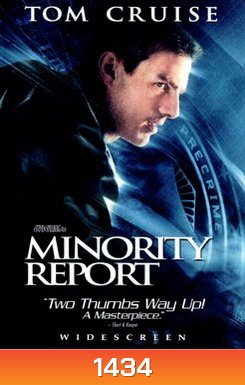 MINORITY REPORT หน่วยสกัดอาชญากรรม ล่าอนาคต