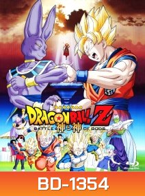 Dragon Ball Z: Battle of the God ดราก้อนบอล แซด ตอน ศึกสงครามเทพเจ้า
