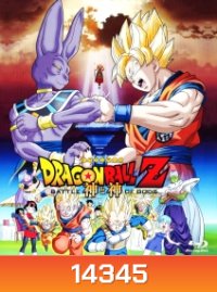 Dragon Ball Z: Battle of the God ดราก้อนบอล แซด ตอน ศึกสงครามเทพเจ้า