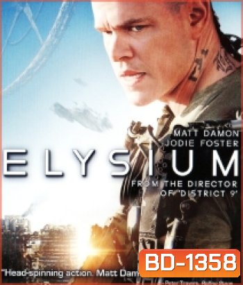 Elysium (2013) เอลิเซียม ปฏิบัติการยึดดาวอนาคต