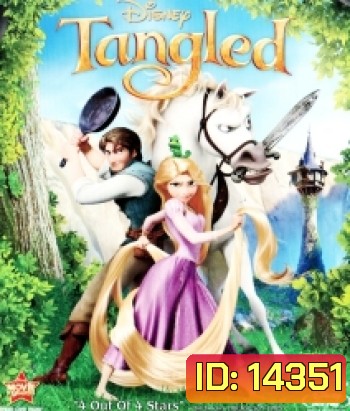 Tangled (2010) ราพันเซล เจ้าหญิงผมยาวกับโจรซ่าจอมแสบ (Rapunzel ราพันเซล)