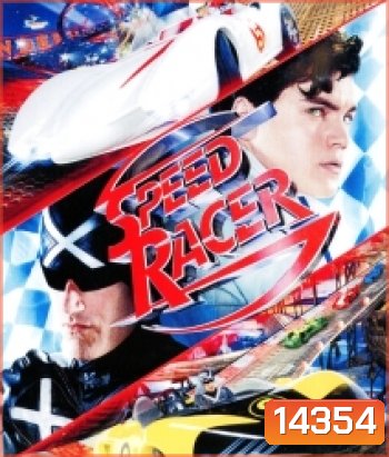 Speed Racer สปีด เรซเซอร์ ไอ้หนุ่มสปีดเขย่าฟ้า