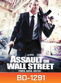 Assault on Wall Street อัดแค้นถล่มวอลสตรีท