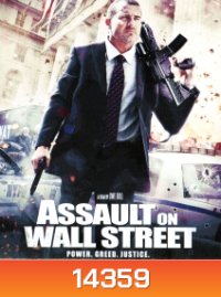 Assault on Wall Street อัดแค้นถล่มวอลสตรีท