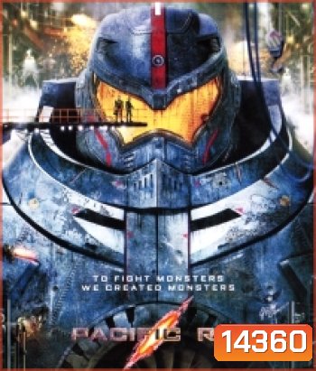 Pacific Rim (2013) สงครามอสูรเหล็ก