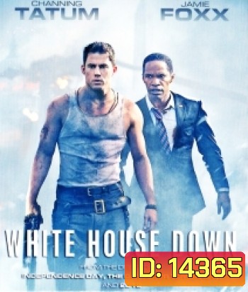 White House Down (2013) วินาทียึดโลก