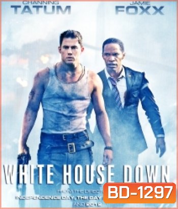 White House Down (2013) วินาทียึดโลก