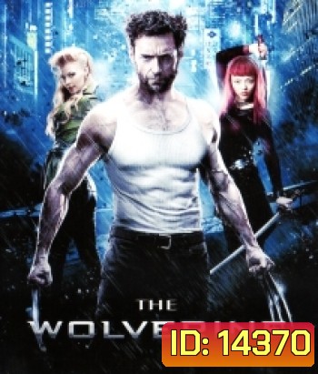 The Wolverine (2013) เดอะวูล์ฟเวอรีน