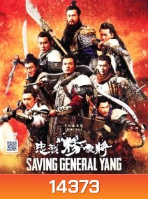Saving General Yang สุภาพบุรุษตระกูลหยาง