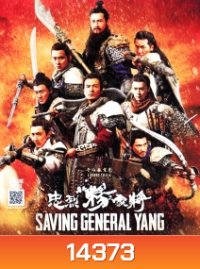 Saving General Yang สุภาพบุรุษตระกูลหยาง