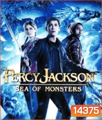 Percy Jackson 2: Sea of Monsters (2013) เพอร์ซี่ย์ แจ็คสัน กับอาถรรพ์ทะเลปีศาจ
