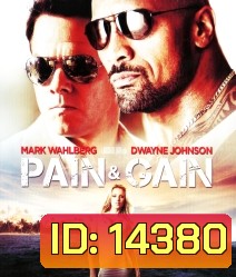 Pain and Gain ไม่เจ็บ ไม่รวย