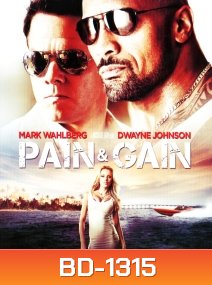 Pain and Gain ไม่เจ็บ ไม่รวย