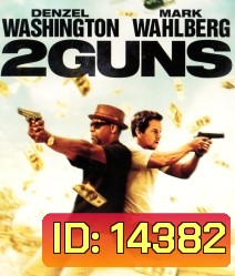 2 Guns ดวล ปล้น สนั่นเมือง