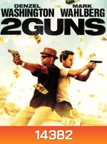 2 Guns ดวล ปล้น สนั่นเมือง