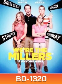 We're the Millers มิลเลอร์ มิลรั่ว ครอบครัวกำมะลอ
