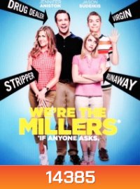 We're the Millers มิลเลอร์ มิลรั่ว ครอบครัวกำมะลอ