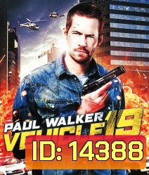 Vehicle 19 ฝ่าวิกฤต เหยียบมิดไมล์