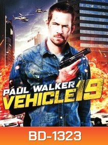 Vehicle 19 ฝ่าวิกฤต เหยียบมิดไมล์